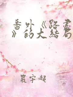 番外《路尽繁花》的大结局