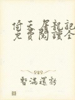 倚天屠龙记原著免费阅读全文