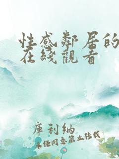 性感邻居的诱惑在线观看