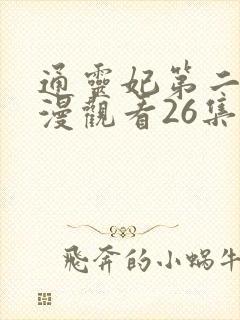 通灵妃第二季动漫观看26集全