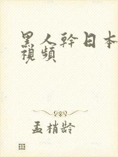 黑人干日本少妇视频