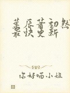 叶辰萧初然刚刚最快更新