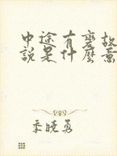 中途有变故算命说是什么意思