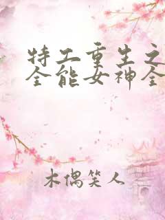 特工重生之快穿全能女神全文免费阅读