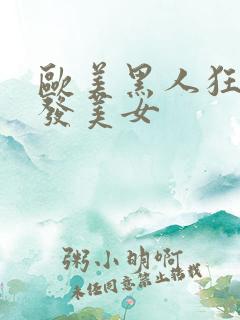 欧美黑人狂操金发美女