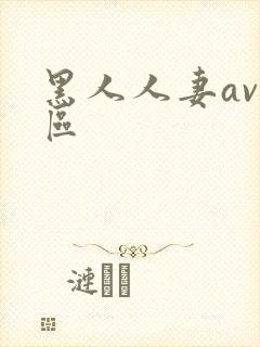 黑人人妻av一区