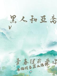 黑人和亚裔人av