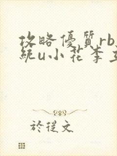 攻略优质rb系统u小花李立远