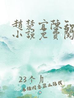 赵楚宜陈知韫的小说免费阅读全文