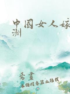 中国女人嫁到非洲