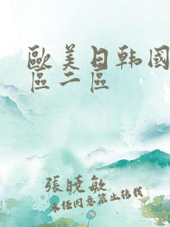 欧美日韩国内一区二区