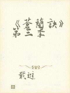 《苍兰诀》动漫第三季