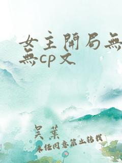 女主开局无敌的无cp文
