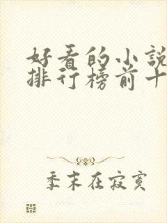 好看的小说推荐排行榜前十名