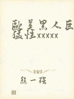 欧美黑人巨大最猛性xxxxx