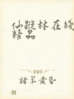 仙踪林在线国产精品