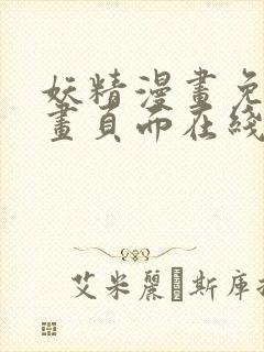 妖精漫画免费漫画页面在线看漫画免费