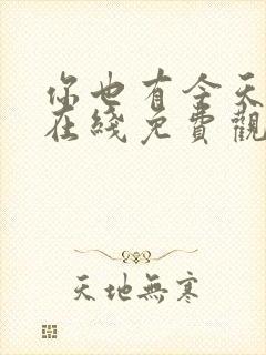 你也有今天高清在线免费观看全集