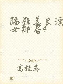 隔壁善良漂亮的女邻居4