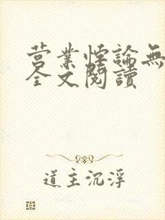 营业悖论无删减全文阅读