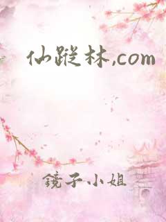 仙踪林,com