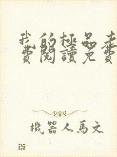 我的极品老婆免费阅读免费