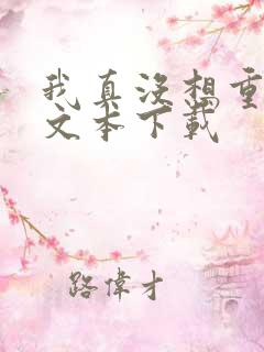 我真没想重生啊文本下载