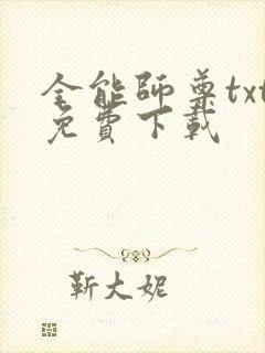全能师尊txt免费下载