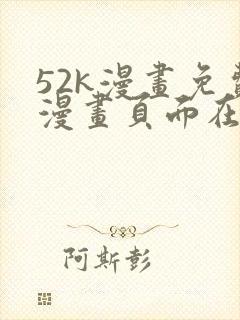 52k漫画免费漫画页面在线看漫画