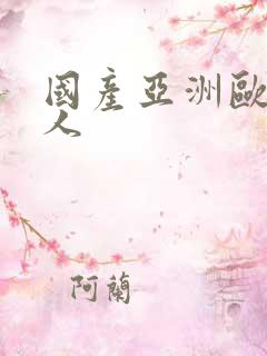 国产亚洲欧美黑人