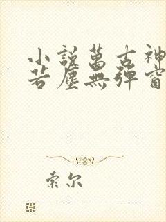 小说万古神帝张若尘无弹窗全文免费阅读