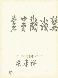 梦中欢小说全文免费阅读无弹窗