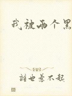 我被两个黑人干