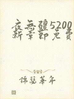 夜无疆5200新章节免费读