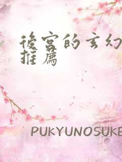 后宫的玄幻小说推荐