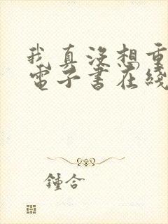 我真没想重生啊电子书在线阅读