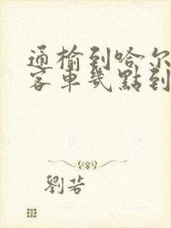 通榆到哈尔滨的客车几点到哈尔滨