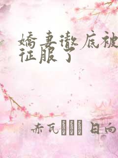 娇妻彻底被老汉征服了