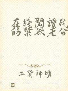 在线阅读我闪婚的禁欲老公竟是财阀大佬小说