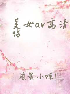 美女av高清网站