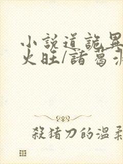 小说道诡异仙李火旺/诸葛渊全篇