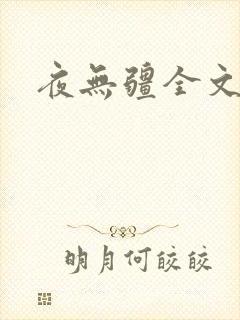 夜无疆全文下载