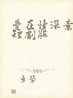 爱在情深意晚时短剧版