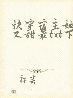 快穿宿主她又美又甜最txt下载