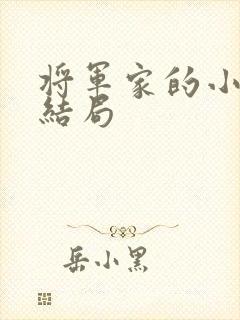 将军家的小娘子结局