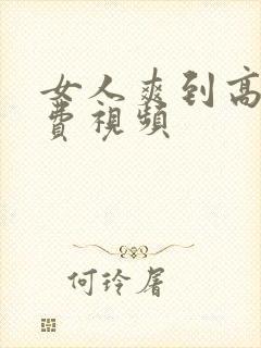 女人爽到高潮免费视频