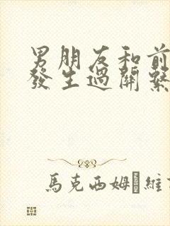 男朋友和前女友发生过关系怎么办