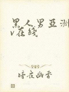 黑人男亚洲女av在线