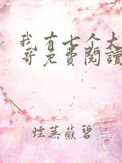 我有七个大佬哥哥免费阅读全