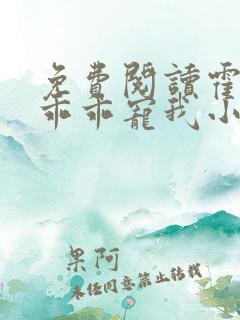 免费阅读霍先生乖乖宠我小说